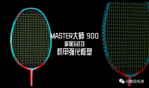 川崎李矛大師系列最新章 大師900球拍深度測評